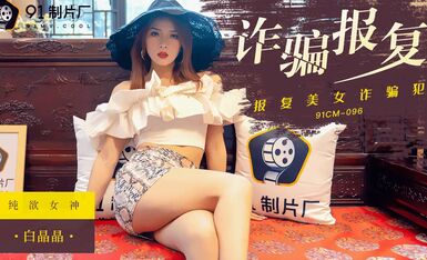 果冻传媒91CM096诈骗报复-白晶晶