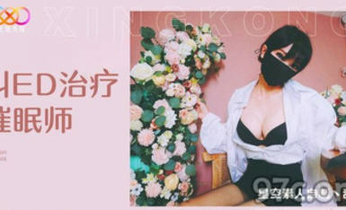 (星空無限傳媒)(xk-23)(20230517)叫ed治療催眠師-甜心