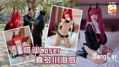 (大象傳媒)(dx-015)(20230626)搭訕coser喜多川海夢-韓棠