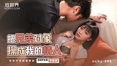 性視界xsjky088把兄弟對象操成我的情人