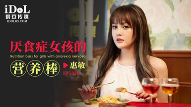 愛豆傳媒ID5320厭食症女孩的營養棒-惠敏