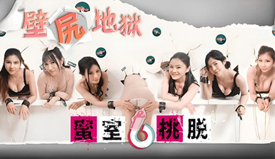 蜜室桃脫DYMT005第5期壁尻地獄