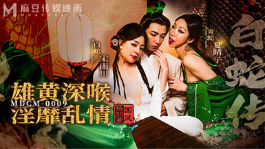 國風特別篇MDCM-0009白蛇傳之雄黃深喉淫靡亂情