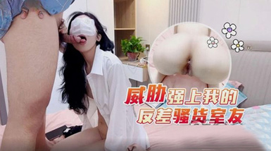 (蘿莉社)(lls-271)(20230617)威脅強上我的反差騷貨室友