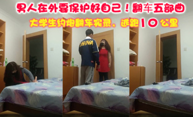 男人在外要保護好自己! 從做愛到拳擊-翻車五部曲-清晰語音 大學生翻車逃跑實錄