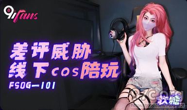 (扣扣傳媒)(fsog-101)(20230605)差評威脅線下cos陪玩-軟糖