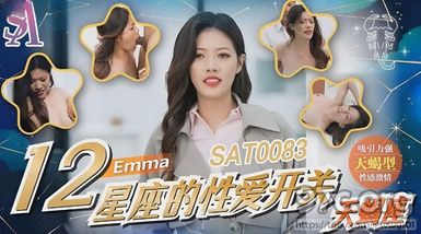 (sa國際傳媒)(sat-0083)(20230605)12星座的性愛開關 天蠍座-emma