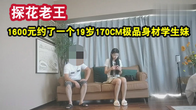 探花大神老王❤️1600元約了一個19歲170CM極品身材學生妹，身材苗條，各種配合姿勢，下面水好多