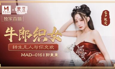 麻豆传媒&爱豆联合出品 MAD016 牛郎织女 转生凡人与你交欢
