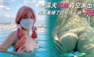 【中文字幕】劇情演繹網黃「Cherrycat1108」【第9彈】露天泳池真空露出，炮友看硬了回房就干我
