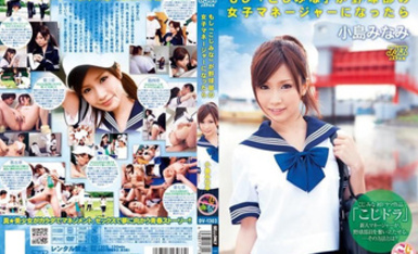 野球部の女子マネージャーになったら 小島みなみ