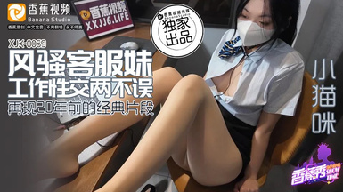 小貓咪 風騷客服妹工作性交兩不誤