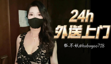 010 狐不妖第四期_24h外送到家