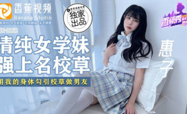 XJX-0068【惠子】清純女學妹強上名校草