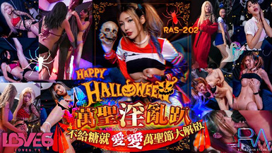 皇家華人 RAS-202 Halloween 淫亂趴不給糖就愛愛-雪千夏