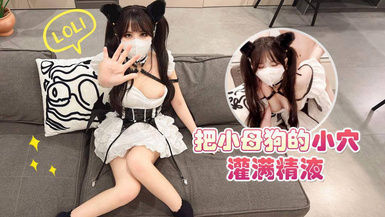 把小母狗的小穴灌滿精液吧