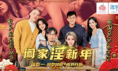 蜜桃影像 PMS005-1 闔家淫新年篇章一除夕團圓淫的開始