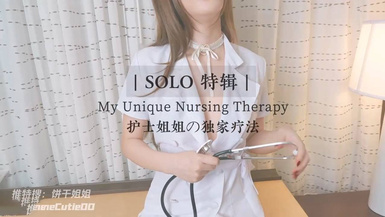 網紅反差婊【餅干姐姐】制服誘惑護士姐姐の獨家療法 誘人白虎嫩穴裹吮你能堅持多久 騷語催精一起手淫高潮