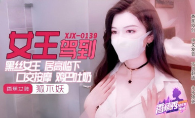 香蕉秀xjx0139黑絲女王雞巴吐奶 狐不妖 2024.6.14