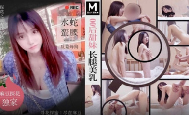 MTH-0106 00後甜妹長腿美乳