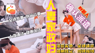 大像傳媒之家政婦阿姨短裙的誘惑