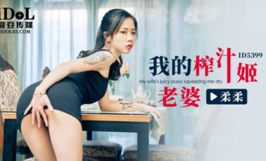 愛豆傳媒ID5399我的榨汁姬老婆