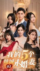 我的5個傾城未婚妻 01