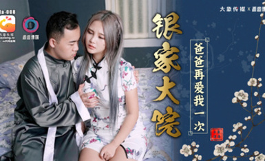 大像傳媒之爸爸再愛我一次