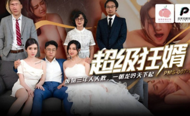 蜜桃影像PMS007-1超級狂婿