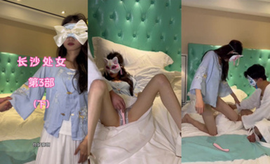 國產長沙處女第三部（下）