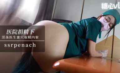 Ssrpeach【淫荡护士】医院捐精下 巨乳医生蜜穴取精 让患者直接内射