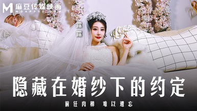 麻豆傳媒 MD-0311 隱藏在婚紗下的約定 前任肉棒 難以遺忘
