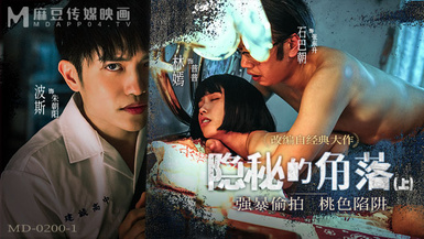 麻豆傳媒映畫・MD-0200-1・隱秘的角落 上集・強暴偷拍・桃色陷阱 ・林嫣