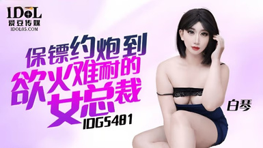 愛豆傳媒IDG5481保鏢約炮到慾火難耐的女總裁