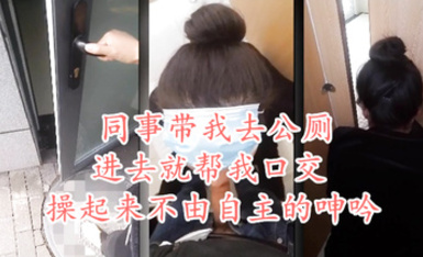 天花板級約炮大神『mmmn753』-同事讓我去廁所艹她，一進去就幫我口交了