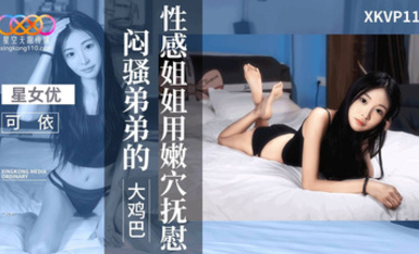 星空傳媒XKVP110性感姐姐用嫩穴撫慰悶騷弟弟
