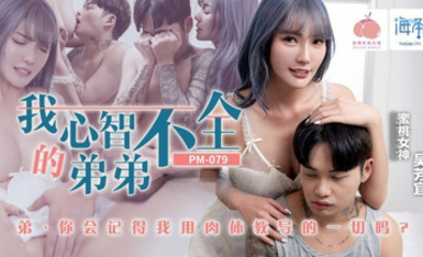 蜜桃影像PM079我心智不全的弟弟