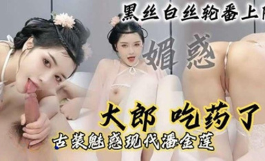 【現代潘金蓮】「大郎，吃葯了」騷逼小淫婦扮演潘金蓮黑絲白絲輪番上陣，請你喝淫水