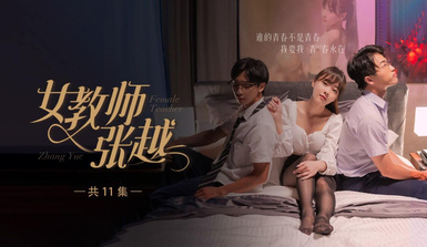 開學季特別企劃【女教師張越】真實事件改編 無法言喻的青春校園之旅！第4集！