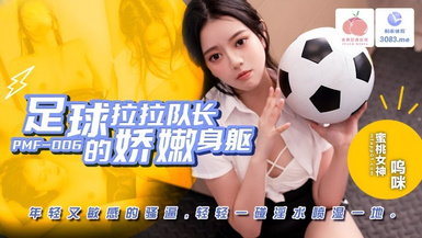 蜜桃傳媒PMF007足球拉拉隊長的嬌嫩身軀