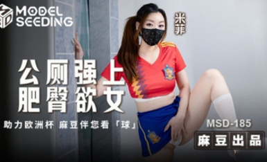 MSD-185公廁強上肥臀欲女