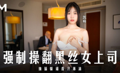 麻豆傳媒 MD-0289 強制操翻黑絲女上司 - 蘇暢