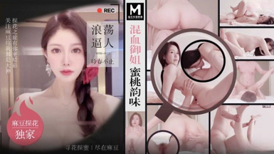 MTH-0112 混血御姐蜜桃韻味