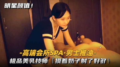 高端會所SPA 極品美乳技師
