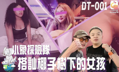 DT-001 搭訕椰子樹下的女孩