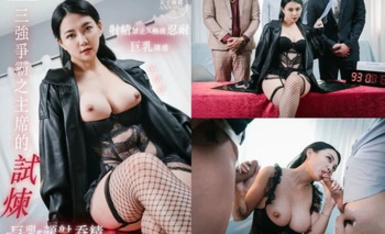 天使映畫AN9-007三強爭霸之主席的試煉