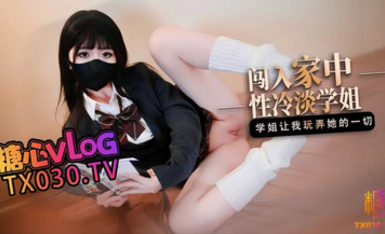 橋本香菜【JK辣妹】闖入家中的性冷淡學姐 讓我隨意玩弄她的一切