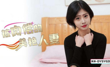 抖陰傳媒DYSY020被肉償的美艷人妻