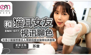 蜜桃影像EMX077和貓耳女友視訊聊色