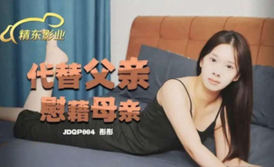 精東傳媒JDQP004代替父親慰藉母親